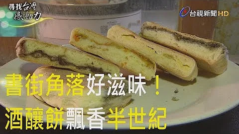 寻找台湾感动力- 母女同心 酒酿饼飘香半世纪 - 天天要闻