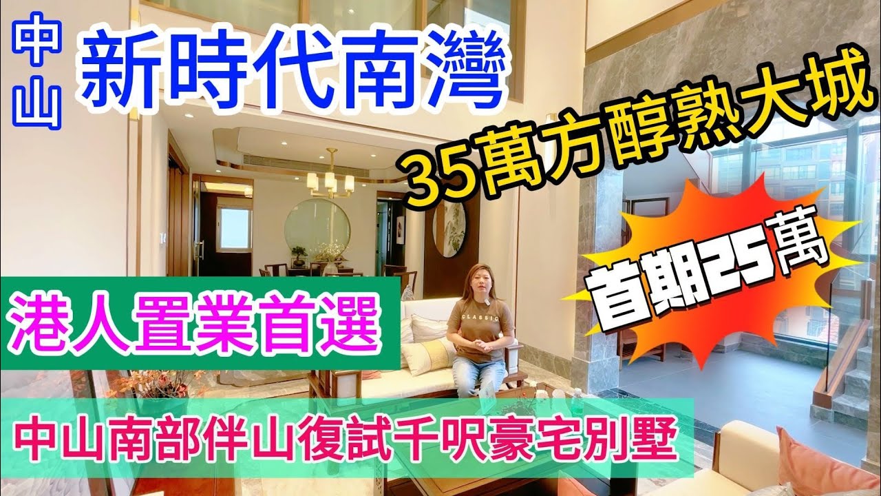 中山神灣新時代南灣總價180萬別墅近港珠澳門口直達巴士#大灣區#中山#珠海#香港#中山樓盤#深中通道#港珠澳大橋#港車北上#新時代南灣 ...