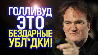 "Это тупой колбасный цех!" Тарантино разнёс "новый" Голливуд и окончательно ушел из кино