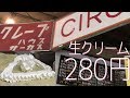 クレープ【280円生クリーム】東京で一番安いクレープ屋さん(^_-)-☆