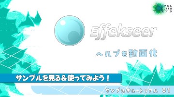 【３Dエフェクトツール Effekseer】ヘルプをチュートリアル動画化　01,サンプルを見る＆使ってみよう！音声字幕：How make 3D effect tool tutorial.