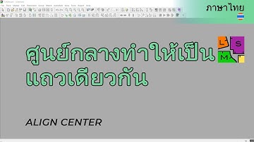 ศูนย์กลางทำให้เป็นแถวเดียวกัน | วิธีใช้วิดีโอ TUKAmark | ซอฟต์แวร์สร้างเครื่องหมาย CAD | ภาษาไทย