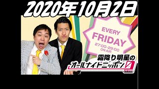 2020年10月2日 霜降り明星のオールナイトニッポン0 ZERO