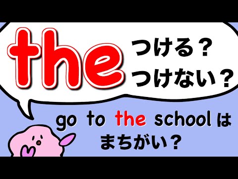   The つける つけない まちがいやすい英語の冠詞 The の使い方 大人のフォニックス 269