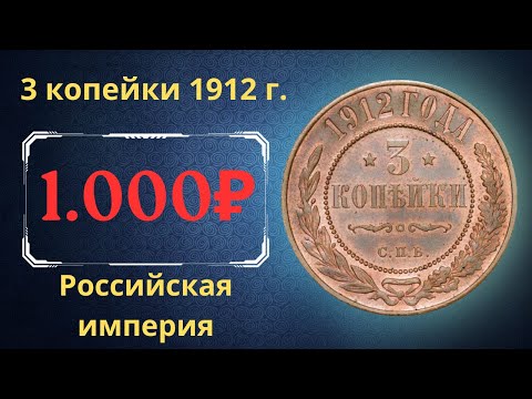 Реальная цена и обзор монеты 3 копейки 1912 года. Российская империя.