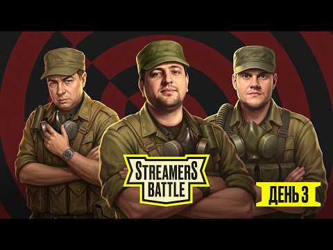 STREAMERS BATTLE. ДЕНЬ 3. LeBwa team против ISERVERI team