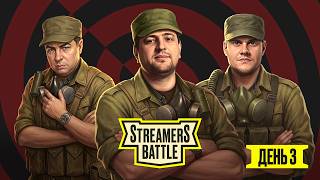 STREAMERS BATTLE. ДЕНЬ 3. LeBwa team против ISERVERI team