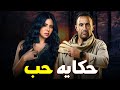 حصرياً فيلم الاثارة والغموض |حكاية حب| بطولة #احمد_السقا  #رانيا_يوسف    🔥🔥