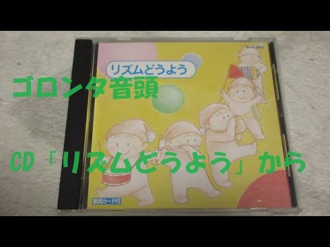 NHKおかあさんといっしょ ゴロンタ音頭（カバー曲）CD「リズム