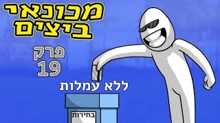 בוף הטכנאי | פרק 19 ◄סטינגר ישראכרט לבחירות