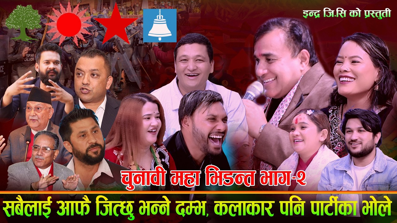 झोलेको आरोप् लगाउदै ,कसले जित्ला चुनाब कलाकारहरु लाइ चुनाब लागेर यस्तो बबाल New Live Dohori Song