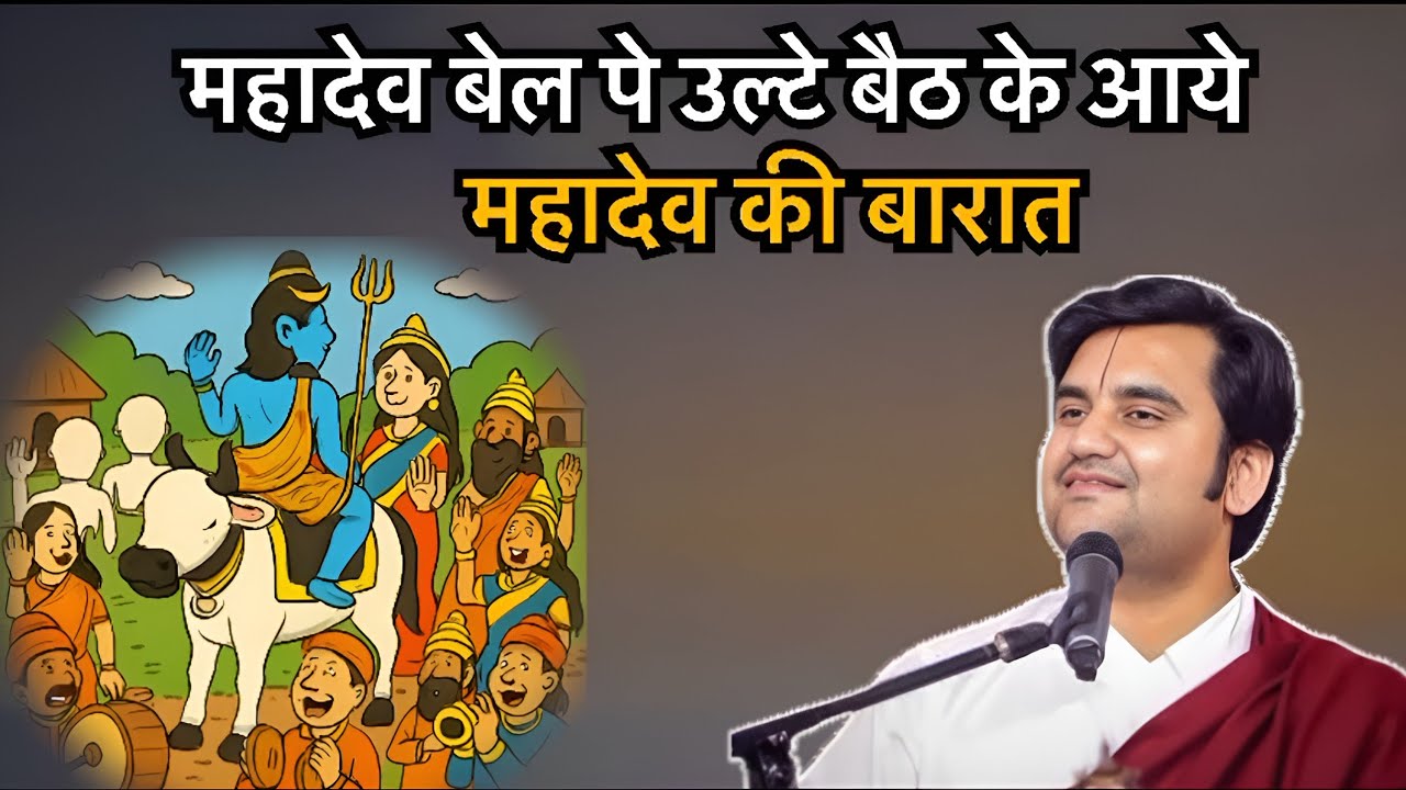 महादेव बारात में उल्टे बैठ के गए 😜 Pujay shree endresh ji maharaj 