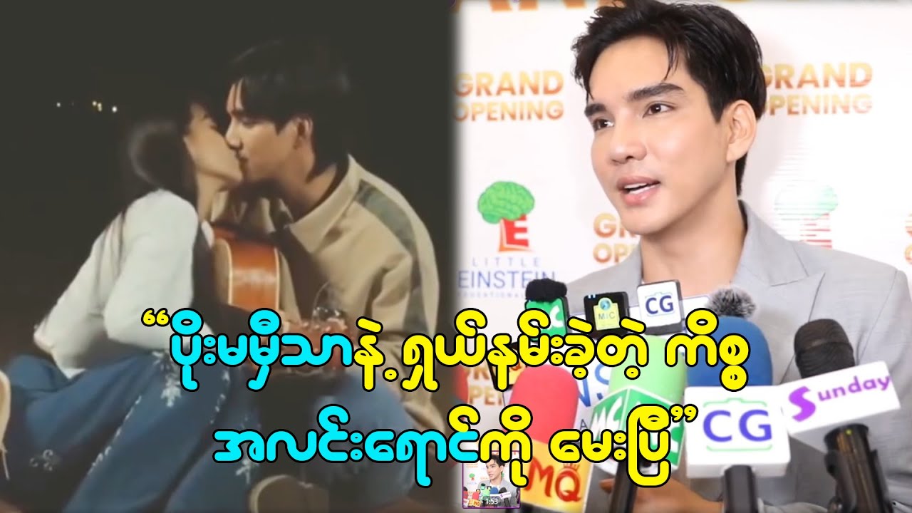 ပိုးမမှီသာနဲ့ နမ်းခဲ့တဲ့ အပေါ် ခံစားချက်ကို ပြောပြလာတဲ့ အလင်းရောင်