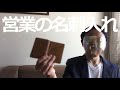 営業マンなら高そうにみえる革製の名刺入れをもつことは大切です