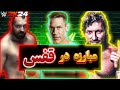 گیم پلی کشتی کج 2024 کنی اومگا Vs جان سینا Vs جان ماکسلی WWE 2K24