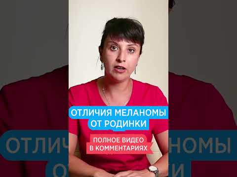 Родинка или Меланома?🔍Как отличить рак кожи от родинки