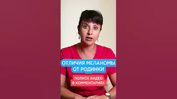Родинка или Меланома?🔍Как отличить рак кожи от родинки