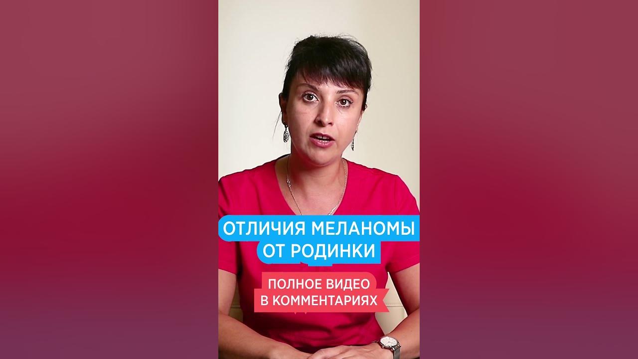 Родинка или Меланома?🔍Как отличить рак кожи от родинки - YouTube