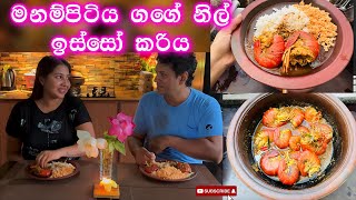 මනම්පිටිය ගගේ නිල් ඉස්සෝ කරිය | පොල්කිරි නොදා හදන ඉස්සෝ | River Prawns  | Ridma Pilapitiya