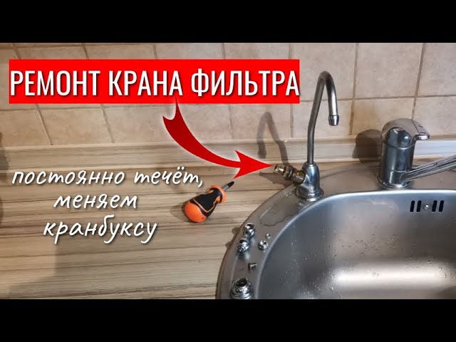 Кран фильтрации воды на кухне капает. Ремонт крана фильтра для воды. Как разобрать кран от фильтра для воды. Капает кран для фильтра питьевой воды как починить. Ремонт крана для фильтра