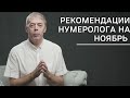 Рекомендации нумеролога на ноябрь | Андрей Ткаленко