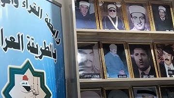 تلاوة بمناسبة الذكرى العشرون لرحيل المرحوم المقرئ الحاج سعيد حسين القلقالي رحمه الله تعالى