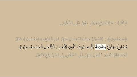 إعراب سورة النبأ آية رقم 4