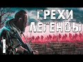 S.T.A.L.K.E.R. Грехи Легенды #1. Операция на Янтаре