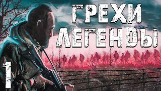 S.T.A.L.K.E.R. Грехи Легенды #1. Операция на Янтаре