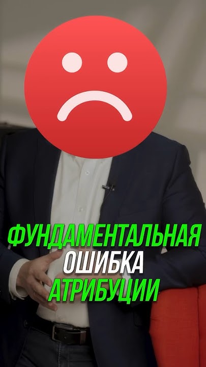 Фундаментальная ошибка атрибуции #менеджеры #b2bпродажа #отделпродаж # ...