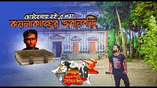 সেই কমলাকান্তের জমিদার বাড়ি , কি ছিলো ভিতরে দেখুন | Zamindar's House in Kamalakanta | Soumik Vlogs