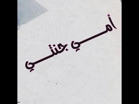 حالات واتس اب ربي ابعد عن أمي متاعب الدنيا 