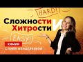 ЗАДАНИЕ 4. СЛОЖНОСТИ И ХИТРОСТИ | ЕГЭ Химия | Лия Менделеева