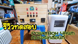 รีวิว PowerBox 4kwh12v สำหรับรถแคมป์เปอร์ สั่งขนาดได้ตามต้องการ รันแอร์เคลื่อนที่ ไมโครเวฟ ชิลๆ😁😁