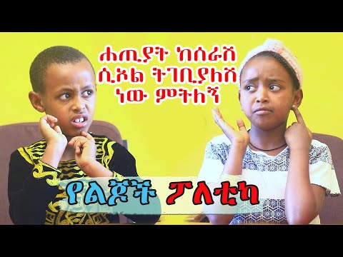 የልጆች ፖለቲካ | ልጆች ስለ ፆም ያላቸው አመለካከት | ብሩህ እይታ / Beruh Eyita | እንቆቅልሽ | Enkokilish | Ethiopia