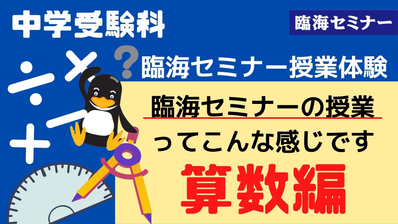 臨海セミナー 中学受験科 授業映像（算数） - YouTube