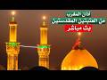 كربلاء بث مباشر اذان المغرب من العتبة الحسينية والعباسية المقدسة 2 شوال  