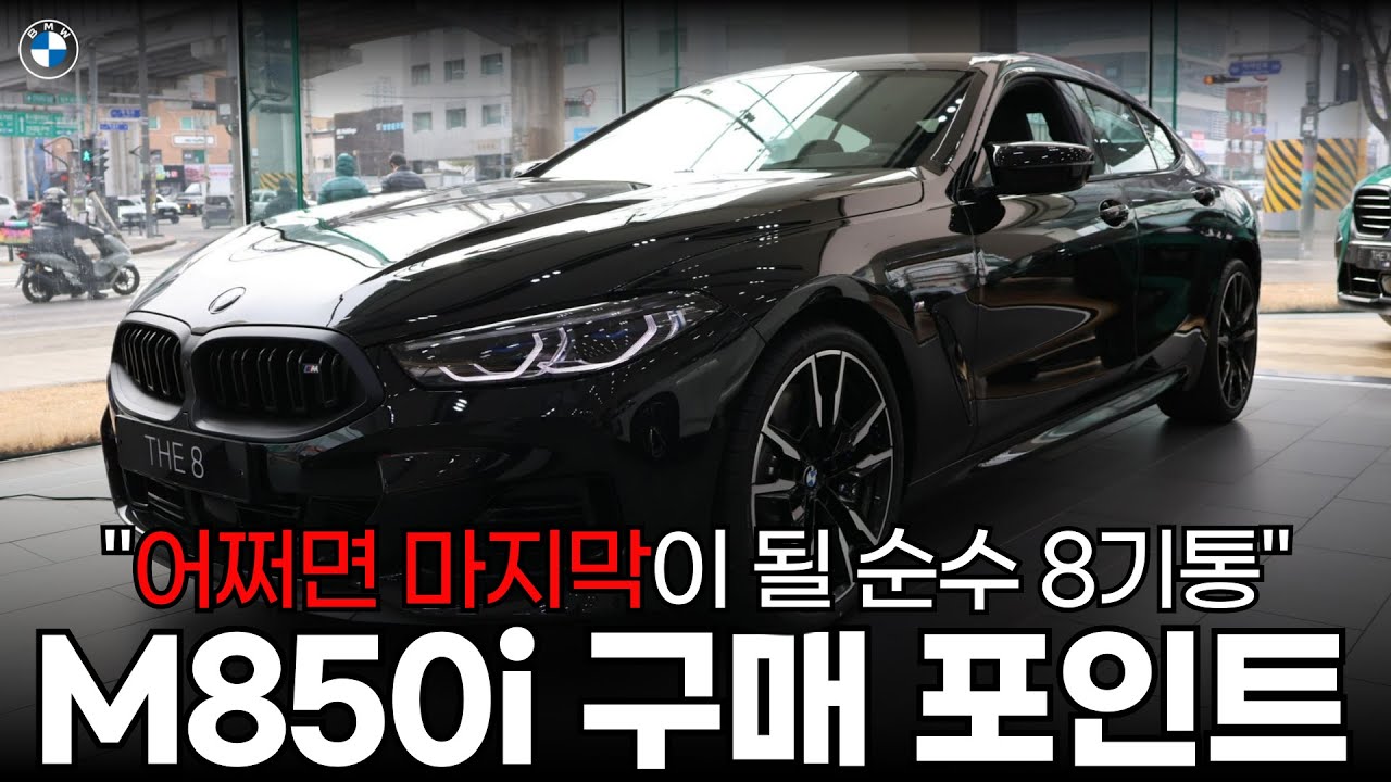 “AMG GT? 파나메라? 850i 타보면 생각 바뀝니다” #bmw #m850i