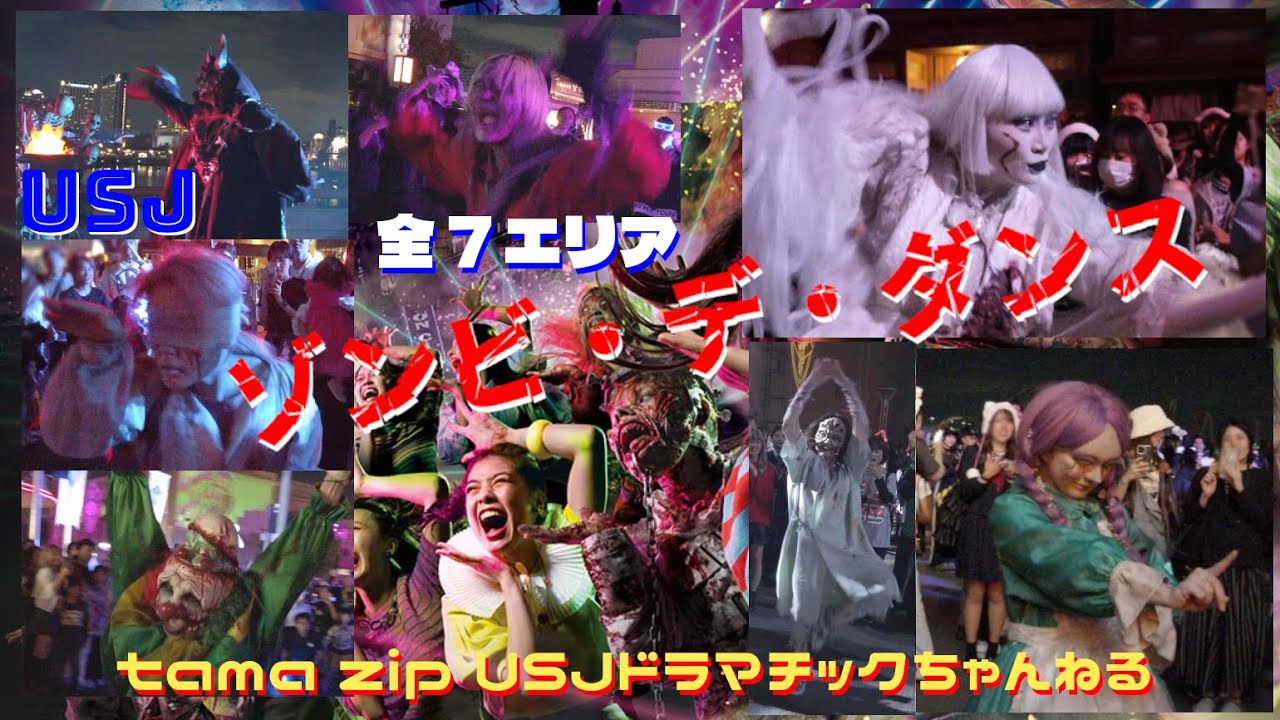 【USJ】ゾンビ・デ・ダンス〔全7エリア〕～ハロウィーン・ホラー・ナイト～みんなで踊ろうキレッキレダンス！
