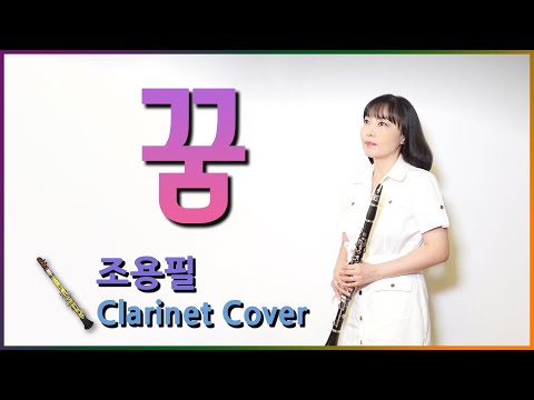 불후의 명곡 가왕 조용필 꿈 웰컴투 삼달리 OST Cho YongPil Dream Welcome to Samdalri OST 수리남OST 택시운전사OST Clarinet 클라리넷