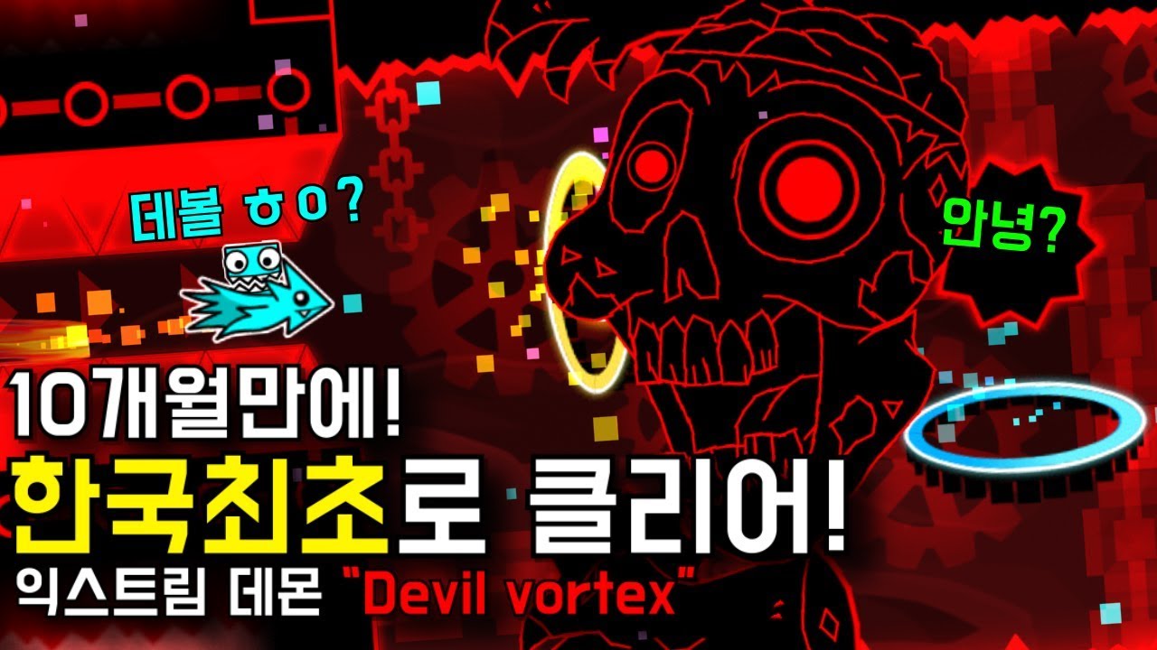 10개월만에 한국최초로 깼습니다!!／지오메트리대시 [ 2.1 ] ＂Devil vortex＂100% 클리어!｜Tipp7