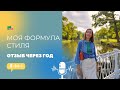 О чем думают женщины через год после изучения своей формулы стиля?