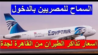 اسعار تذاكر الطيران من القاهرة لجدة بعد الارتفاع وموعيدها… الذهاب والعودة