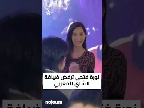 نورة فتحي ترفض الشاي المغربي