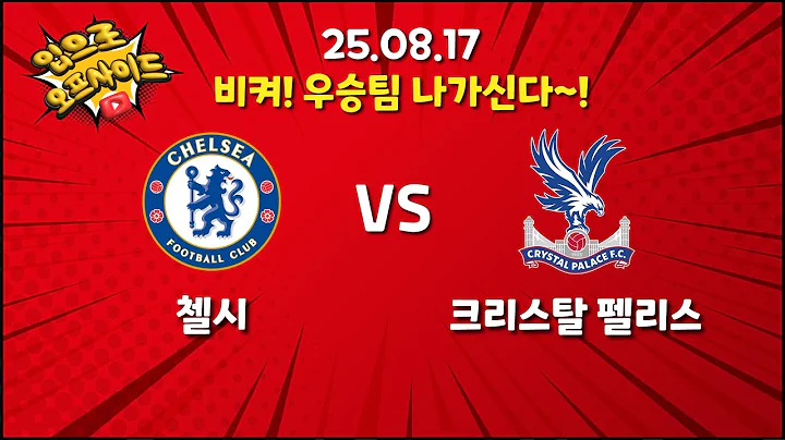 🔴EPL 프리미어리그 LIVE [첼시 VS 크리스탈팰리스 | 클럽월드컵우승팀 나가신다! - 2025년 08월 17일(일) 입으로 오프사이드 출발!!