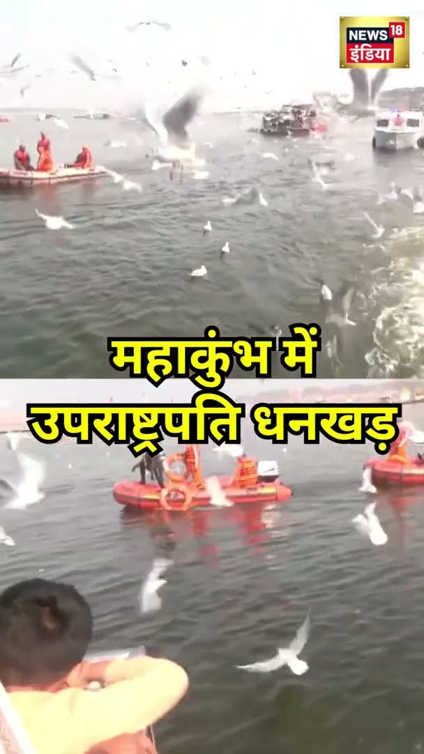 Mahakumbh पहुंचे Vice President Jagdeep Dhankhar | #Shorts | N18S