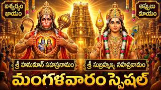 మంగళవారం స్పెషల్: హనుమాన్ & సుబ్రహ్మణ్య సహస్రనామం 🙏 | Han...