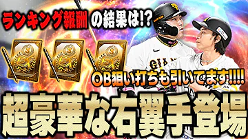 ライトきたぞぉぉぉ ギータに丸にサンタナと超強力選手多数 30万使って取れなかったOB選手も狙い打つ プロスピA 1212 