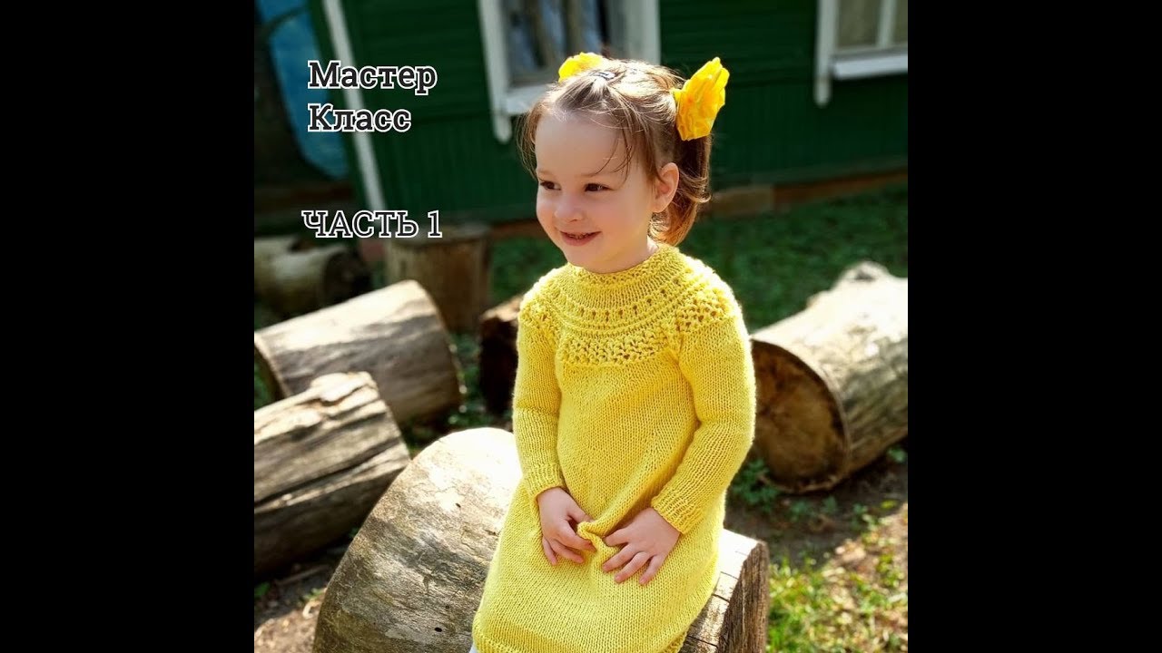 Мастер класс по вязанию детского платья спицами с ажурной кокеткой  Часть 1