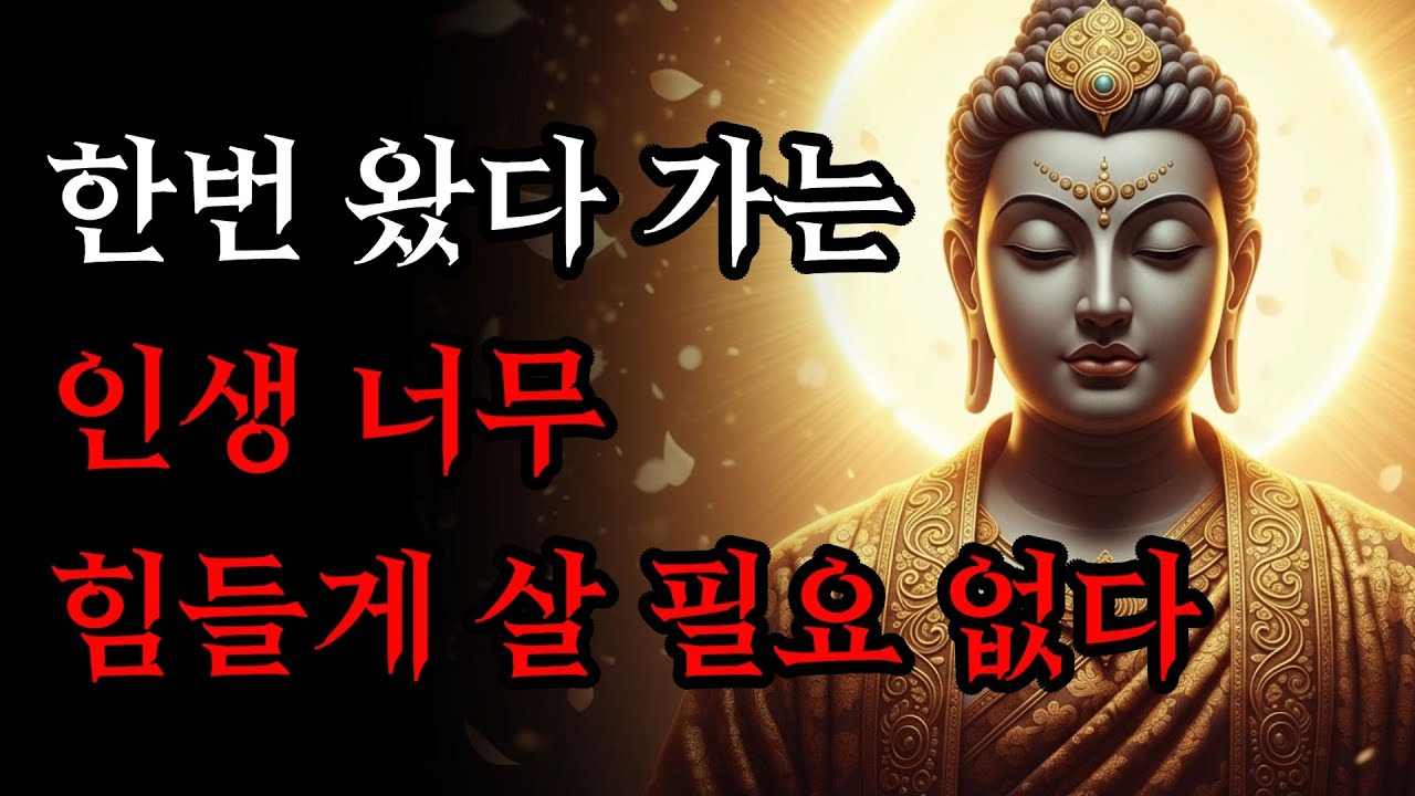 한번 왔다 가는 인생 너무 힘들게 살 필요 없다 | 애쓰지 않아도 인생이 술술 풀리기 시작하는 법! | 부처님 말씀